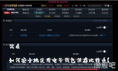 优质

如何安全地使用电子钱包保存比特币？