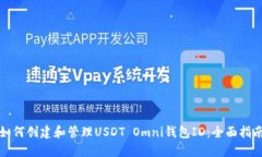 如何创建和管理USDT Omni钱