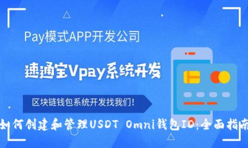 如何创建和管理USDT Omni钱包ID：全面指南