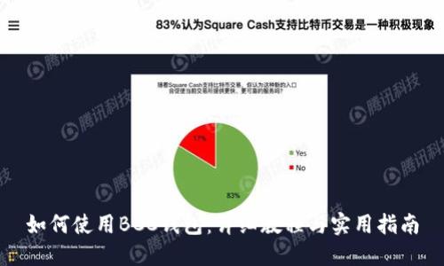 如何使用BCC钱包：详细教程与实用指南