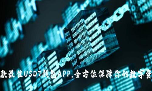 优质
推荐五款最佳USDT钱包APP，全方位保障你的数字资产安全