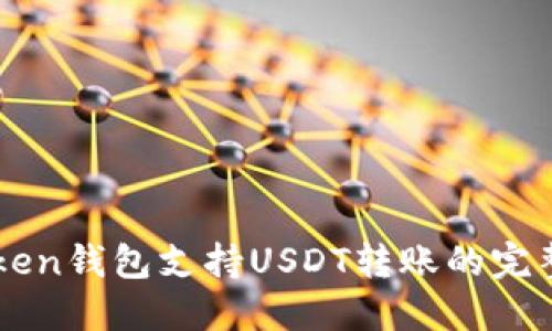 imToken钱包支持USDT转账的完整指南