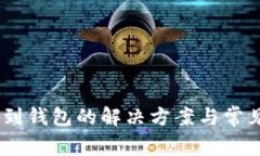 USDT汇不到钱包的解决方案