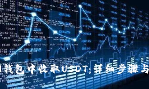 如何在IM钱包中收取USDT：详细步骤与使用指南