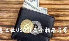 优质Atom钱包怎么收USDT？最