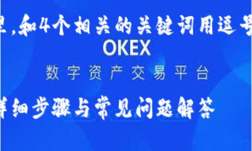 思考一个且的，放进标签里，和4个相关的关键词用逗号分隔，关键词放进标签里。

:
如何重置谷歌钱包密码：详细步骤与常见问题解答