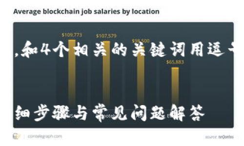 思考一个且的，放进标签里，和4个相关的关键词用逗号分隔，关键词放进标签里。

:
如何重置谷歌钱包密码：详细步骤与常见问题解答