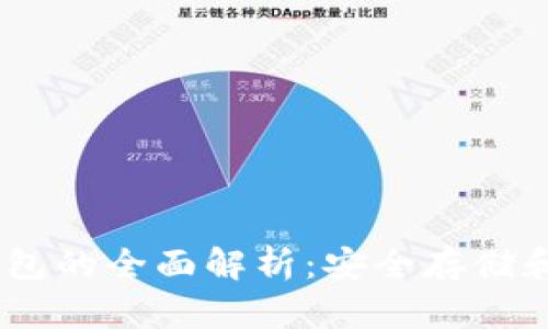 USDT冷钱包的全面解析：安全存储和使用指南