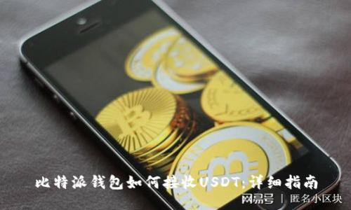 比特派钱包如何接收USDT：详细指南