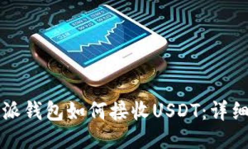 比特派钱包如何接收USDT：详细指南