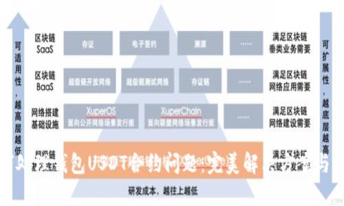 如何处理钱包USDT合约问题：完美解决方案与技巧