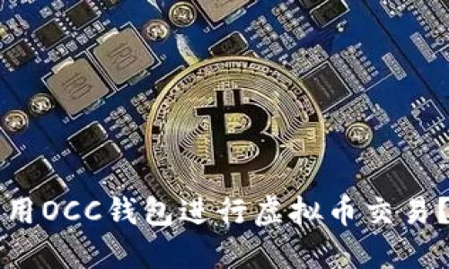 如何安全使用OCC钱包进行虚拟币交易？全方位指南