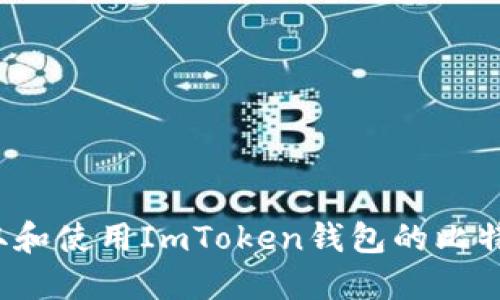 如何获取和使用ImToken钱包的比特币地址？