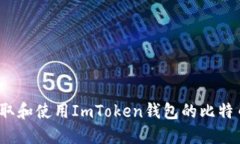 如何获取和使用ImToken钱包