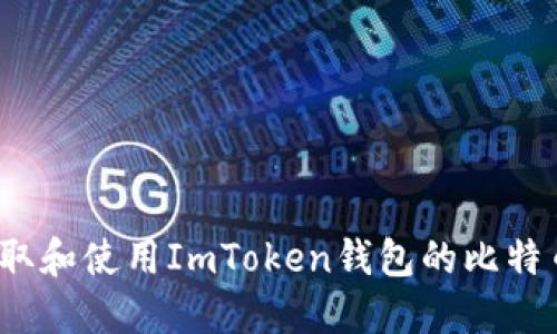 如何获取和使用ImToken钱包的比特币地址？