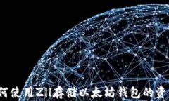 如何使用Zil存储以太坊钱