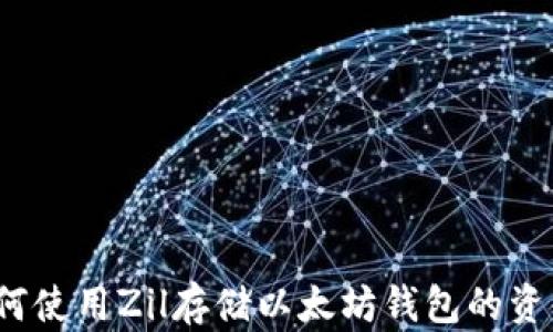 
如何使用Zil存储以太坊钱包的资金？