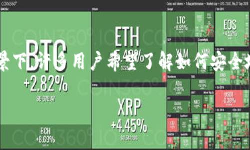 无限币钱包导入是一项受到广泛关注的话题，尤其是在区块链技术不断发展的背景下。许多用户希望了解如何安全地导入无限币钱包，以便管理和存储他们的数字资产。下面是一个的及相关关键词。

如何安全有效地导入无限币钱包：详细步骤与指南