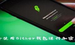 如何安全使用Bither钱包进