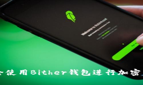 如何安全使用Bither钱包进行加密货币交易