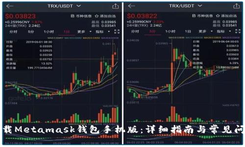 如何下载Metamask钱包手机版：详细指南与常见问题解答