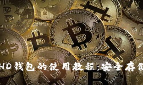 深入了解比特币HD钱包的使用教程：安全存储与管理数字资产