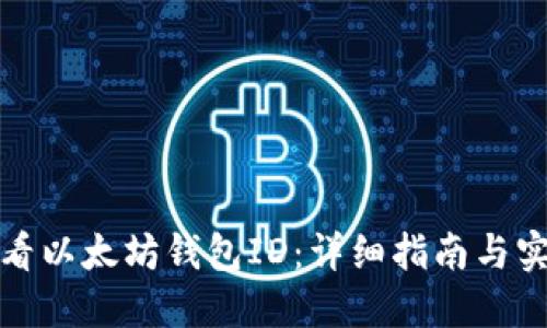 如何查看以太坊钱包ID：详细指南与实用技巧