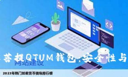 全面了解菩提QTUM钱包：安全性与用户指南