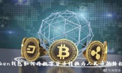 imToken钱包如何将数字货币