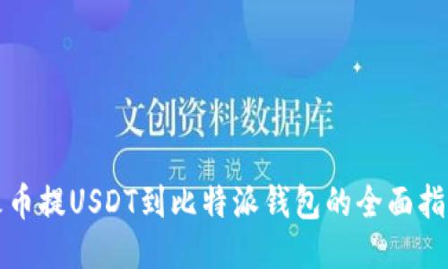 火币提USDT到比特派钱包的全面指南