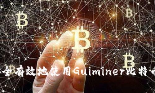 如何安全有效地使用Guiminer比特币钱包？