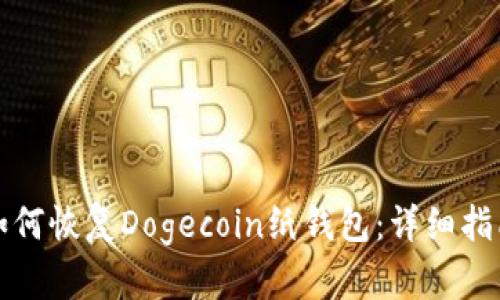 如何恢复Dogecoin纸钱包：详细指南