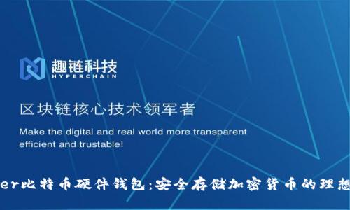 Ledger比特币硬件钱包：安全存储加密货币的理想选择