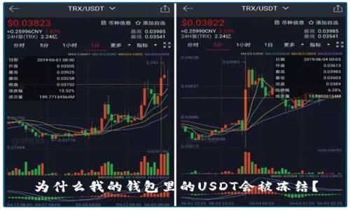 为什么我的钱包里的USDT会被冻结？