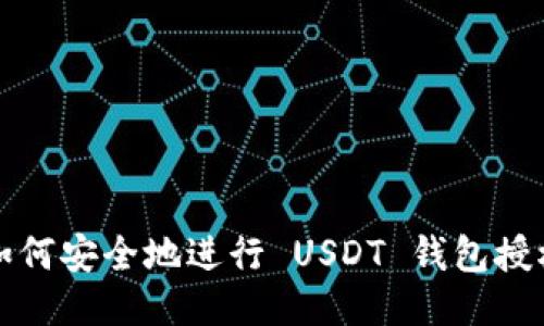 如何安全地进行 USDT 钱包授权