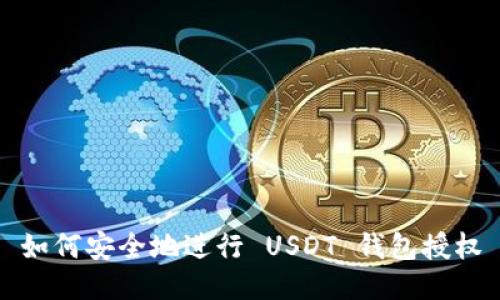 如何安全地进行 USDT 钱包授权