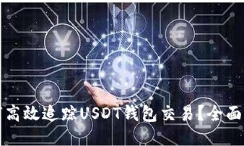 如何高效追踪USDT钱包交易？全面指南