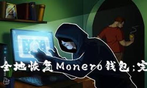 如何安全地恢复Monero钱包：完整指南