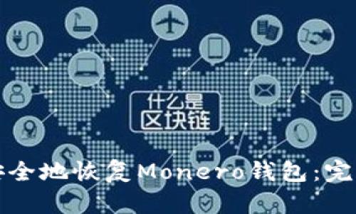 如何安全地恢复Monero钱包：完整指南