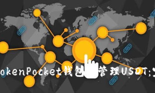 如何在TokenPocket钱包中管理USDT：完整指南