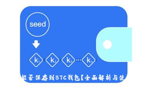 USDT能否保存到BTC钱包？全面解析与使用指南