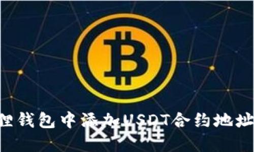 如何在狐狸钱包中添加USDT合约地址：详细指南