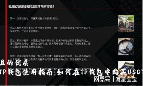 且的优质
TP钱包使用指南：如何在TP钱包中购买USDT