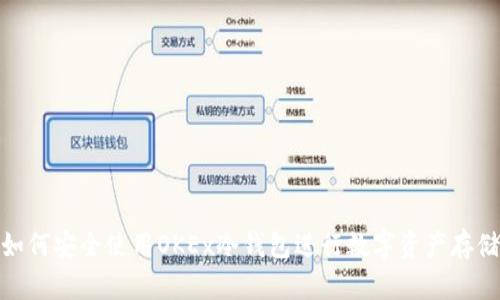 如何安全使用OKEx冷钱包进行数字资产存储