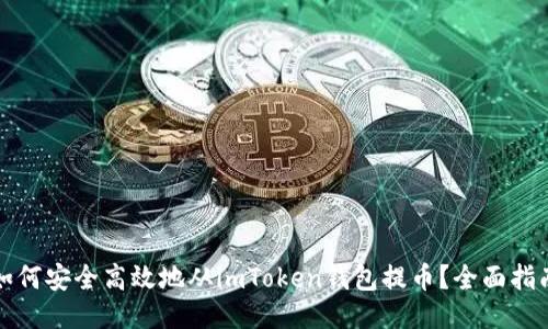 如何安全高效地从imToken钱包提币？全面指南