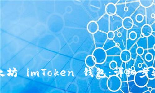 如何下载以太坊 imToken 钱包：详细步骤与注意事项