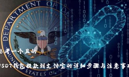 思考一个且的

USDT钱包提款到支付宝的详细步骤与注意事项