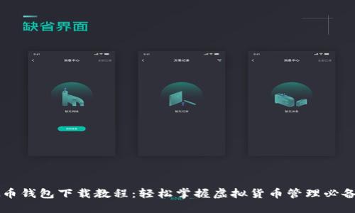 虚拟币钱包下载教程：轻松掌握虚拟货币管理必备技能