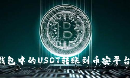 如何将TP钱包中的USDT转账到币安平台：完整指南