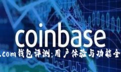 BTC.com钱包评测：用户体验